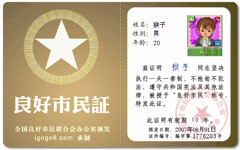 猴子的良好市民证